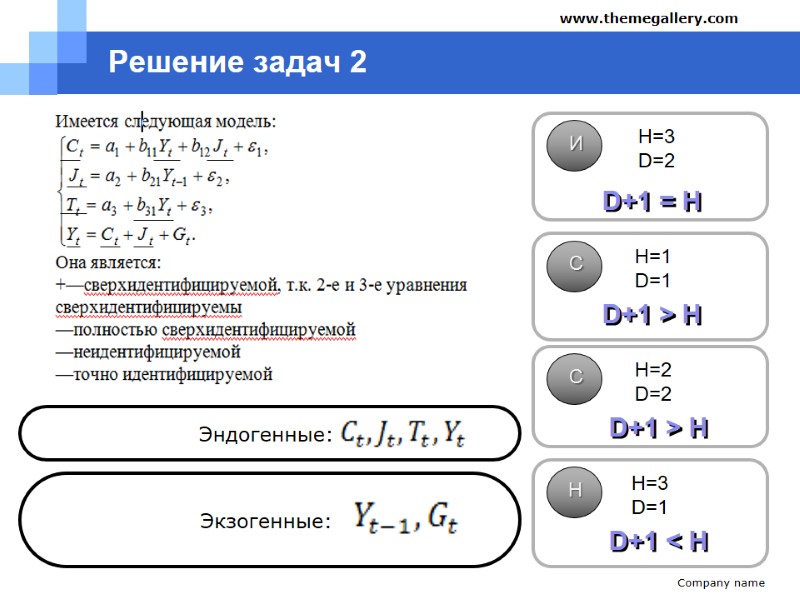 Решение задач 2 Company name www.themegallery.com Эндогенные:  Экзогенные:  H=3 D=2 H=1 D=1